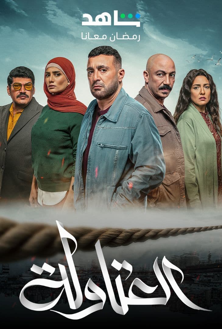 مسلسل العتاولة حلقة 16 موفيزلاند - MovizLand - موفيز لاند افلام ومسلسلات  مترجمة اونلاين مشاهدة وتحميل