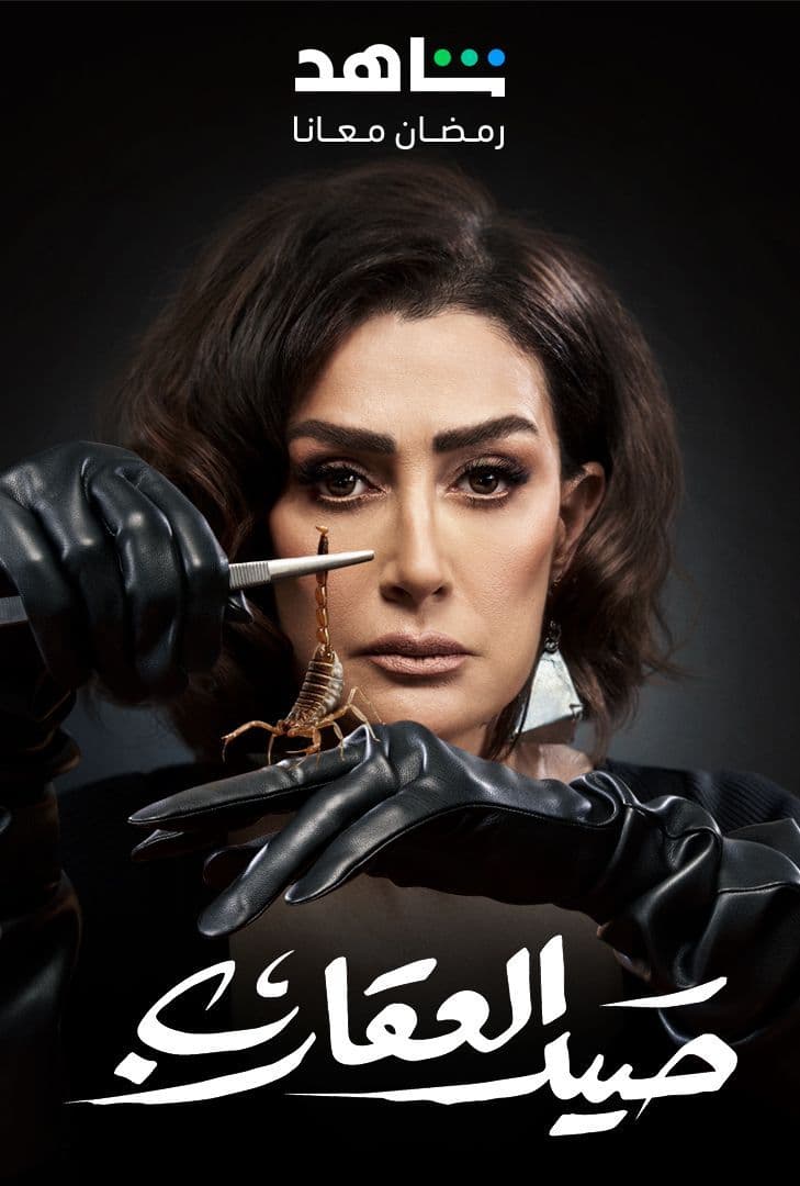 مسلسل صيد العقارب حلقة 18 موفيزلاند - MovizLand - موفيز لاند افلام ومسلسلات  مترجمة اونلاين مشاهدة وتحميل